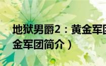 地狱男爵2：黄金军团（关于地狱男爵2：黄金军团简介）
