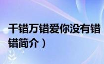 千错万错爱你没有错（关于千错万错爱你没有错简介）