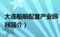 大连船舶配套产业园（关于大连船舶配套产业园简介）