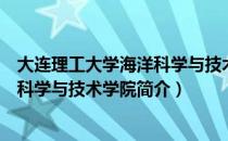 大连理工大学海洋科学与技术学院（关于大连理工大学海洋科学与技术学院简介）