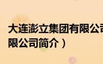 大连澎立集团有限公司（关于大连澎立集团有限公司简介）