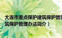 大连市重点保护建筑保护管理办法（关于大连市重点保护建筑保护管理办法简介）