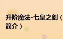 升阶魔法-七皇之剑（关于升阶魔法-七皇之剑简介）