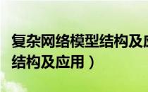 复杂网络模型结构及应用（关于复杂网络模型结构及应用）