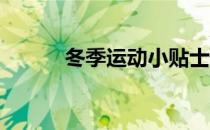 冬季运动小贴士 冬天一起奋斗！
