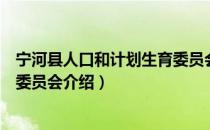 宁河县人口和计划生育委员会（关于宁河县人口和计划生育委员会介绍）