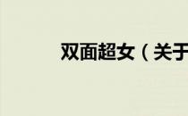 双面超女（关于双面超女介绍）