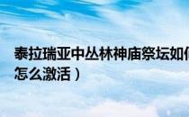 泰拉瑞亚中丛林神庙祭坛如何激活（泰拉瑞亚丛林神庙祭坛怎么激活）