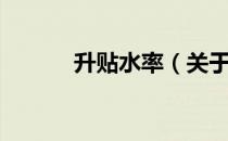 升贴水率（关于升贴水率简介）