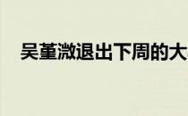 吴堇溦退出下周的大马羽球队内部邀请赛