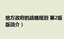 地方政府的战略规划 第2版（关于地方政府的战略规划 第2版简介）