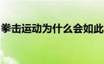 拳击运动为什么会如此吸金的主要原因是哪些