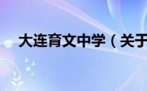 大连育文中学（关于大连育文中学简介）