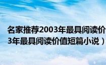 名家推荐2003年最具阅读价值短篇小说（关于名家推荐2003年最具阅读价值短篇小说）