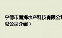 宁德市南海水产科技有限公司（关于宁德市南海水产科技有限公司介绍）