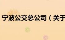 宁波公交总公司（关于宁波公交总公司介绍）