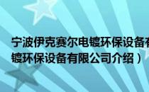 宁波伊克赛尔电镀环保设备有限公司（关于宁波伊克赛尔电镀环保设备有限公司介绍）