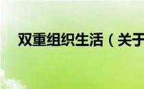 双重组织生活（关于双重组织生活介绍）