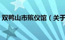 双鸭山市殡仪馆（关于双鸭山市殡仪馆介绍）