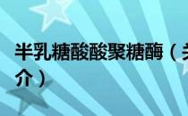 半乳糖酸酸聚糖酶（关于半乳糖酸酸聚糖酶简介）