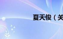 夏天俊（关于夏天俊）