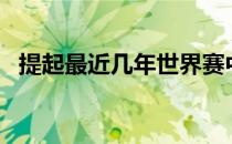 提起最近几年世界赛中公认的四大远古AD