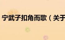 宁武子扣角而歌（关于宁武子扣角而歌介绍）