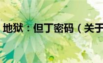 地狱：但丁密码（关于地狱：但丁密码简介）
