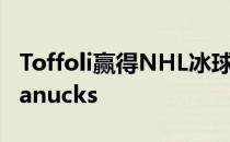 Toffoli赢得NHL冰球加时赛冠军以4-3领先Canucks