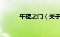 午夜之门（关于午夜之门简介）