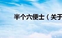 半个六便士（关于半个六便士简介）