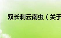 双长刺云南虫（关于双长刺云南虫介绍）