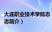 大连职业技术学院志（关于大连职业技术学院志简介）
