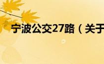 宁波公交27路（关于宁波公交27路介绍）