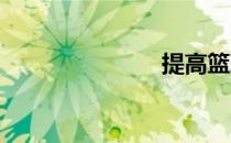 提高篮球水平
