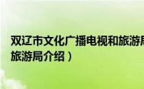 双辽市文化广播电视和旅游局（关于双辽市文化广播电视和旅游局介绍）