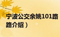 宁波公交余姚101路（关于宁波公交余姚101路介绍）