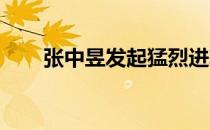 张中昱发起猛烈进攻赵星宇岿然不动