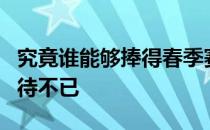 究竟谁能够捧得春季赛冠军奖杯实在是让人期待不已