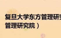复旦大学东方管理研究院（关于复旦大学东方管理研究院）