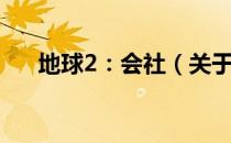 地球2：会社（关于地球2：会社简介）