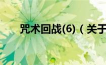 咒术回战(6)（关于咒术回战(6)介绍）