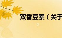 双香豆素（关于双香豆素介绍）