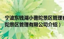 宁波东钱湖小普陀景区管理有限公司（关于宁波东钱湖小普陀景区管理有限公司介绍）