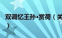 双调忆王孙·赏荷（关于双调忆王孙·赏荷介绍）