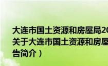 大连市国土资源和房屋局2009年度政府信息公开工作报告（关于大连市国土资源和房屋局2009年度政府信息公开工作报告简介）
