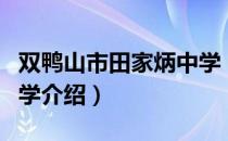 双鸭山市田家炳中学（关于双鸭山市田家炳中学介绍）
