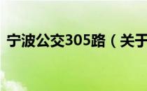 宁波公交305路（关于宁波公交305路介绍）