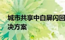 城市共享中白屏闪回的模拟——白屏闪回解决方案