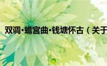 双调·蟾宫曲·钱塘怀古（关于双调·蟾宫曲·钱塘怀古介绍）